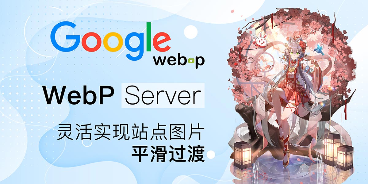 【WebP Server】灵活实现站点图片平滑过渡WebP - EVLIT